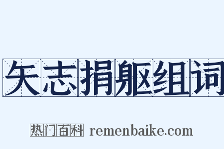 矢志捐躯组词是什么意思的图片